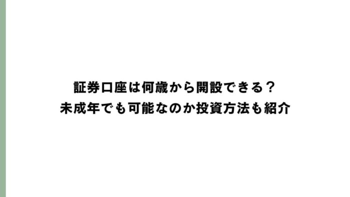 証券口座は何歳から開設できる？未成年でも可能なのか投資方法も紹介