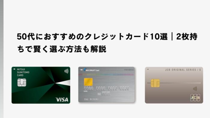 50代におすすめのクレジットカード12選！2枚持ちで賢く選ぶ方法も解説