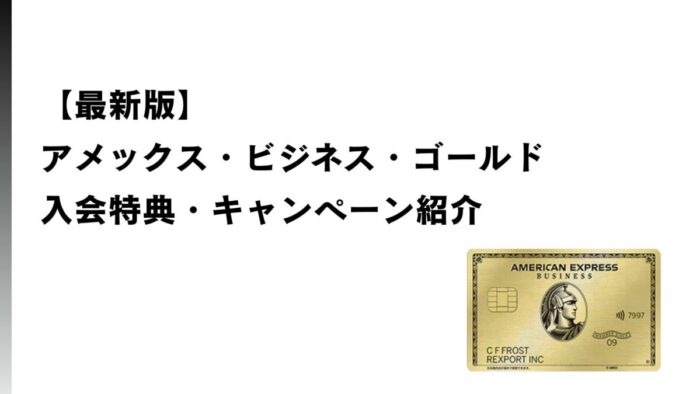 【2026年4月最新】アメックス・ビジネス・ゴールドのキャンペーン・入会特典をご紹介