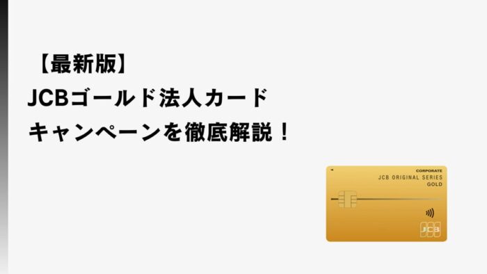 【2026年4月最新】JCBゴールド法人カードのキャンペーンを徹底解説！