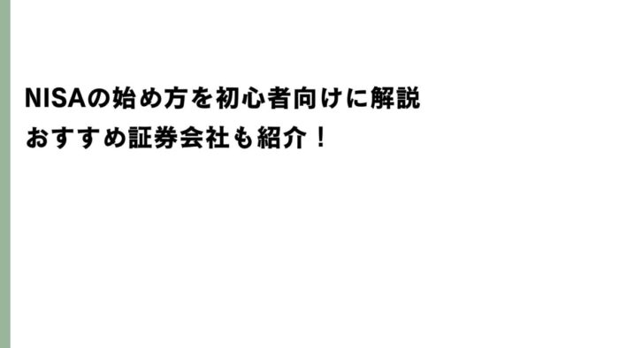 NISAの始め方を初心者向けに解説｜おすすめ証券会社も紹介！