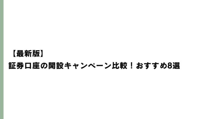 【2026年6月最新】証券口座の開設キャンペーン比較！おすすめ8選