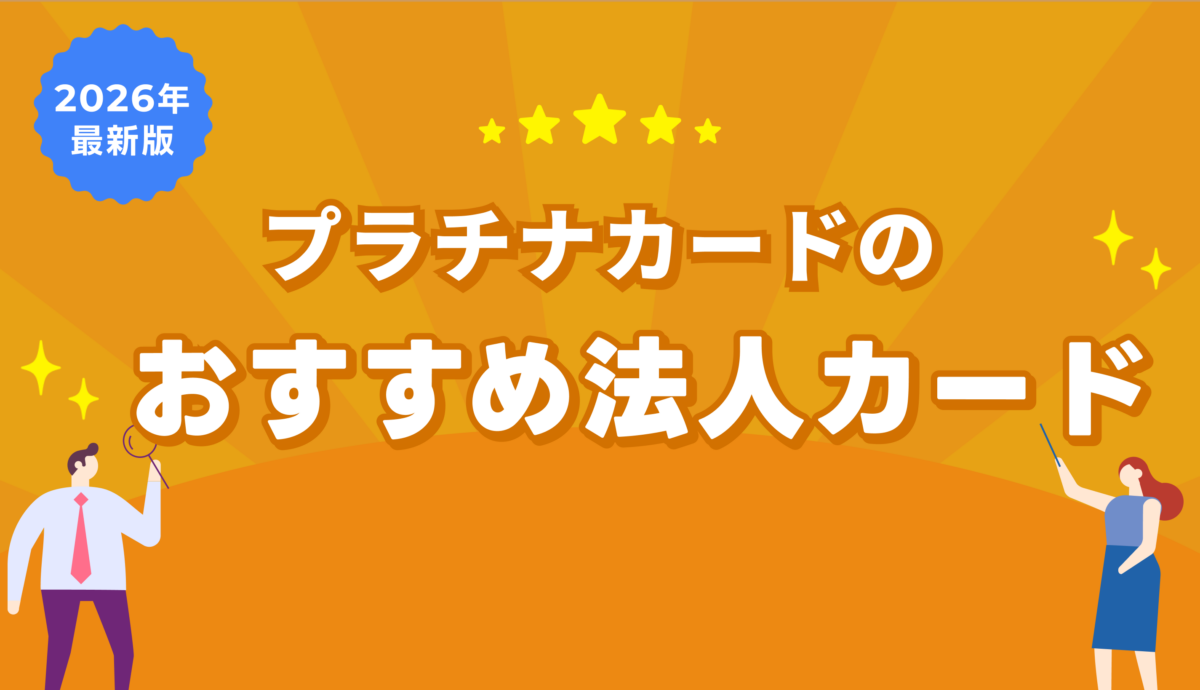 【LP】プラチナカードの法人カード_M