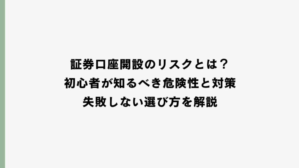 証券口座開設のリスクとは？初心者が知るべき危険性と対策・失敗しない選び方を解説