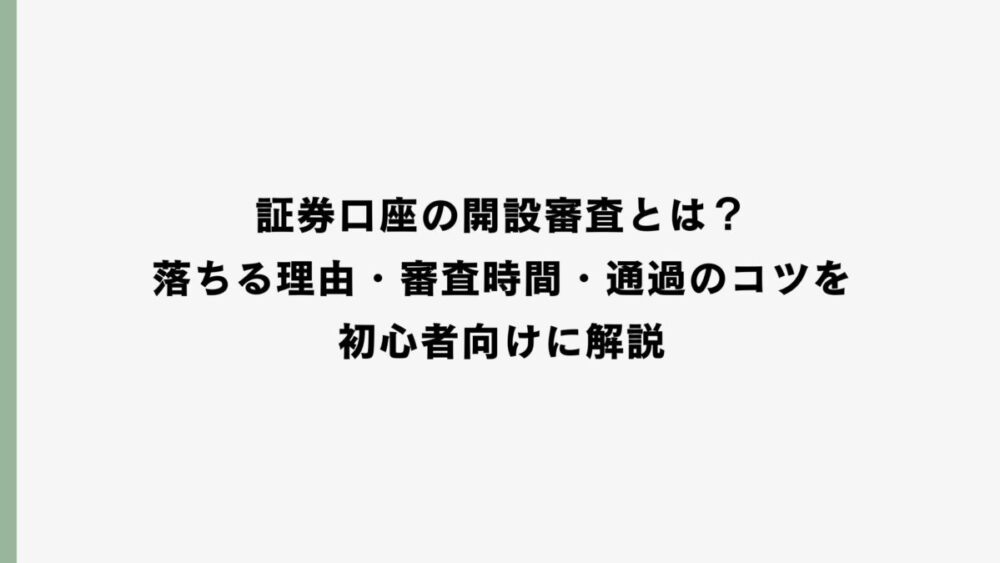 証券口座の開設審査とは？落ちる理由・審査時間・通過のコツを初心者向けに解説