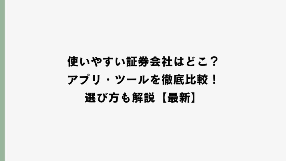 使いやすい証券会社はどこ？アプリ・ツールを徹底比較！選び方も解説【最新】