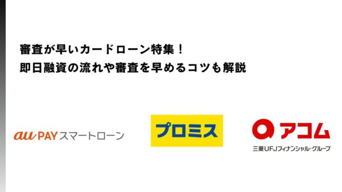 審査が早いカードローン12選！即日融資の流れや審査を早めるコツも解説