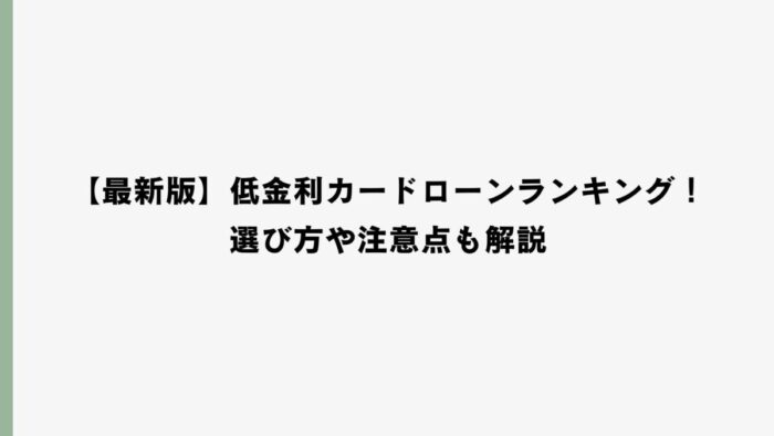 【最新版】低金利カードローンランキング！選び方や注意点も解説