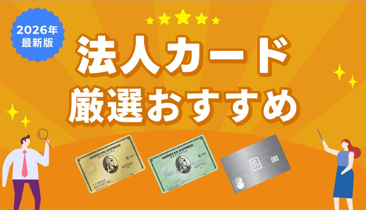 【LP】2026年最新版法人カードおすすめ8選