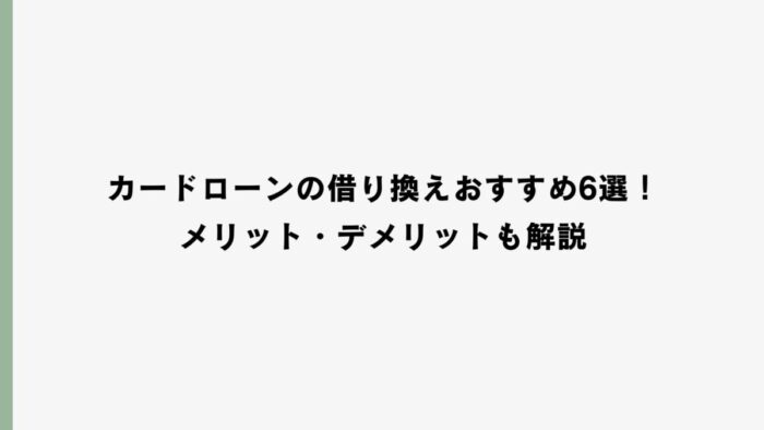 カードローンの借り換えおすすめ7選！メリット・デメリットも解説