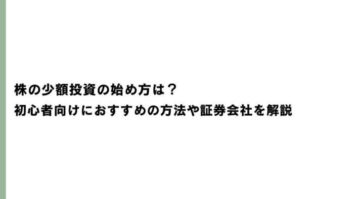 株の少額投資の始め方は？初心者向けにおすすめの方法や証券会社を解説