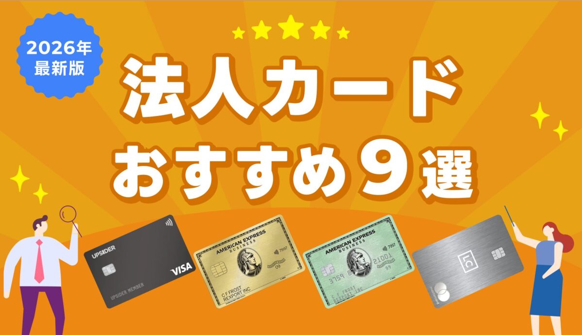 【LP】2026年最新版法人カードおすすめ9選