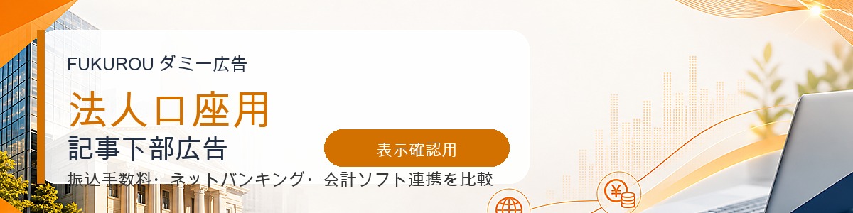 【法人口座用】ダミーフィード広告2