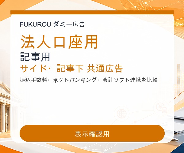 法人口座用 記事用 サイド・記事下 共通広告