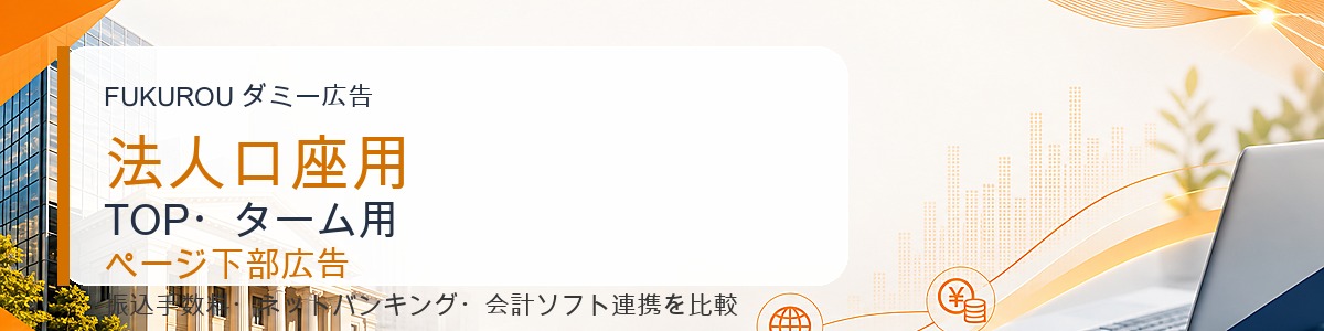 法人口座用 TOP・ターム用 コンテンツ下広告