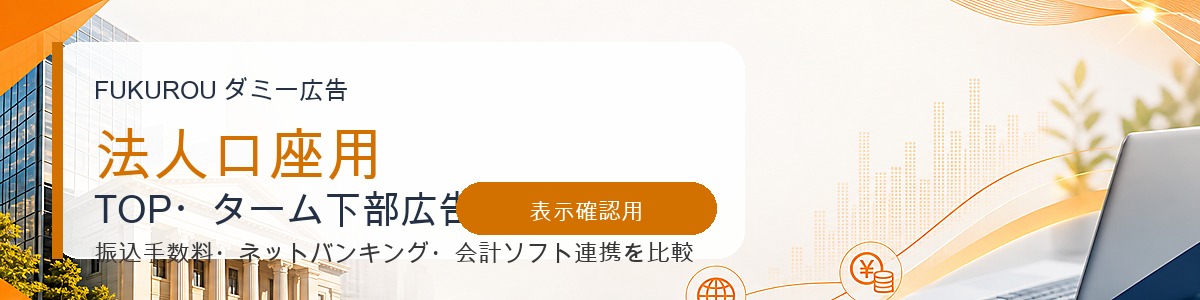 【法人口座用】ダミーフィード広告1