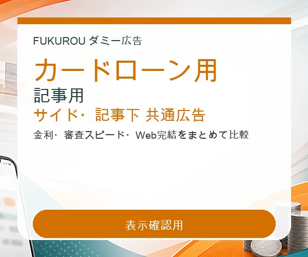 カードローン用 記事用 サイド・記事下 共通広告