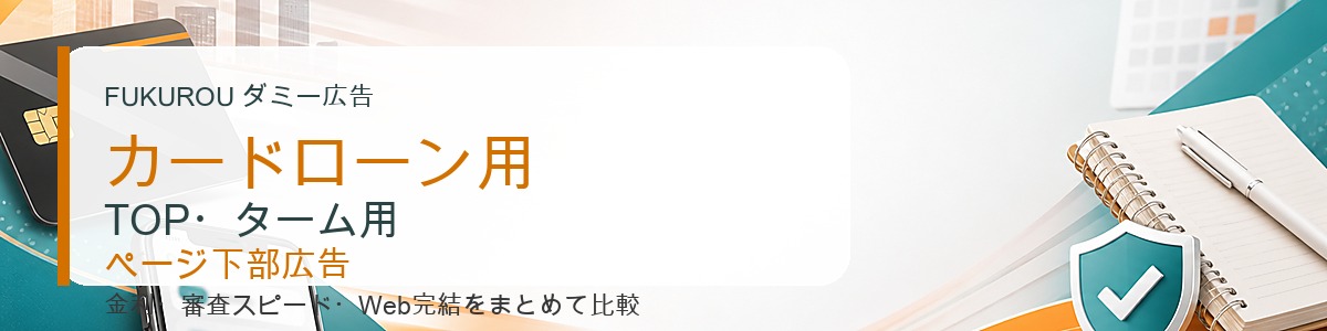 カードローン用 TOP・ターム用 コンテンツ下広告