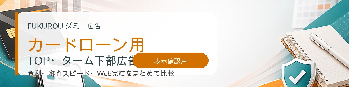 【カードローン用】ダミーフィード広告1