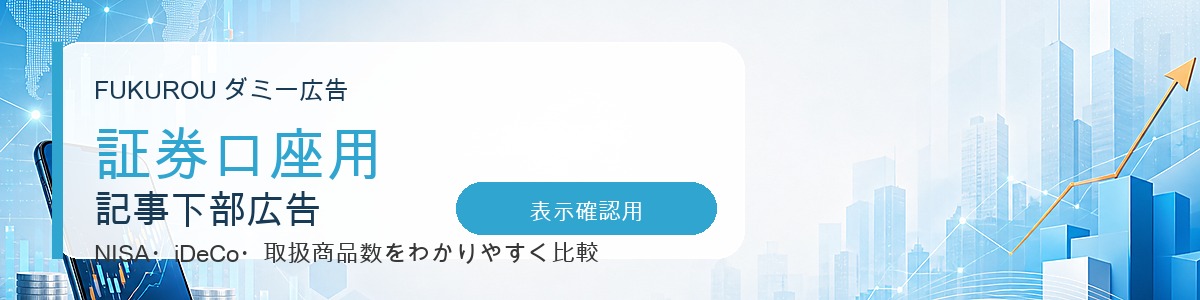 【証券口座用】ダミーフィード広告2