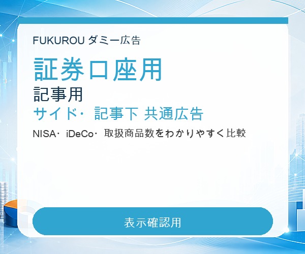 証券口座用 記事用 サイド・記事下 共通広告