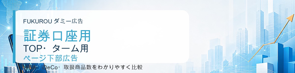 証券口座用 TOP・ターム用 コンテンツ下広告
