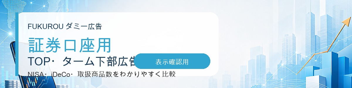 【証券口座用】ダミーフィード広告1
