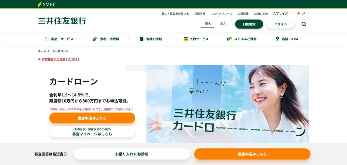 三井住友銀行カードローン
