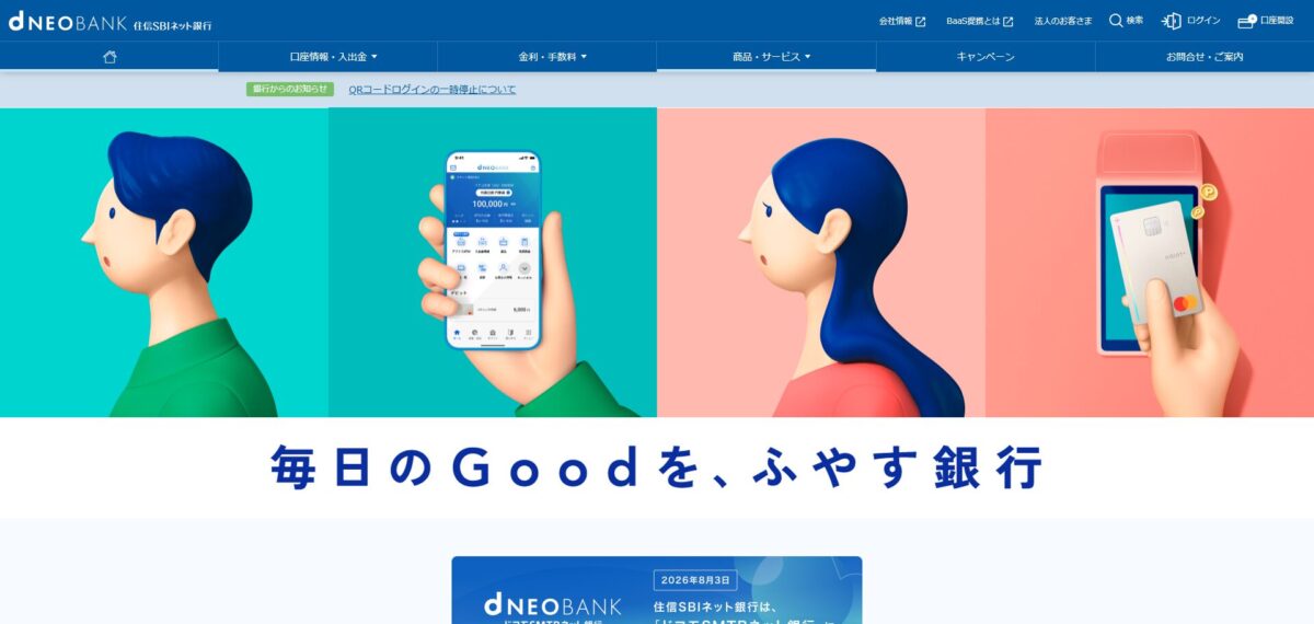 住信SBIネット銀行