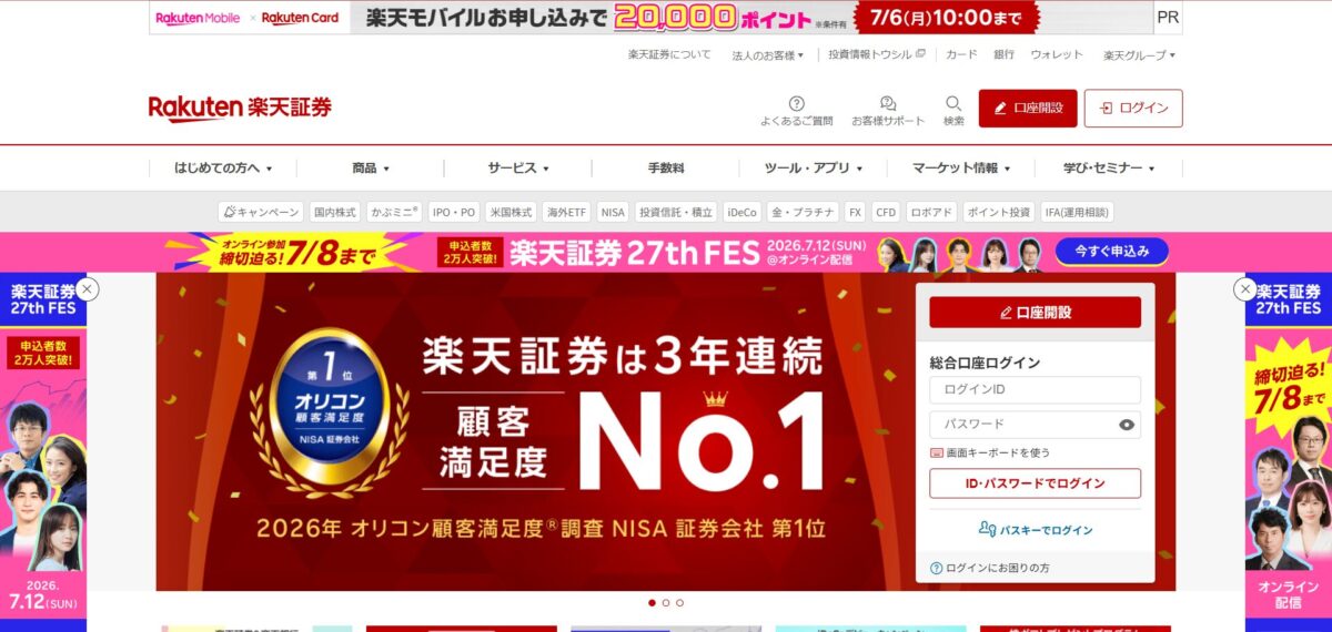 楽天証券
