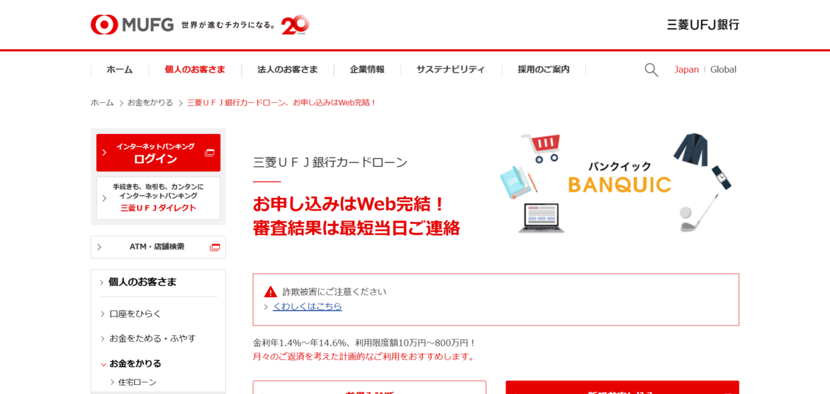 三菱UFJ銀行カードローン「バンクイック」
