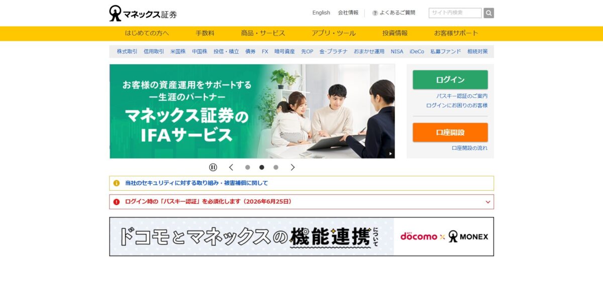 マネックス証券