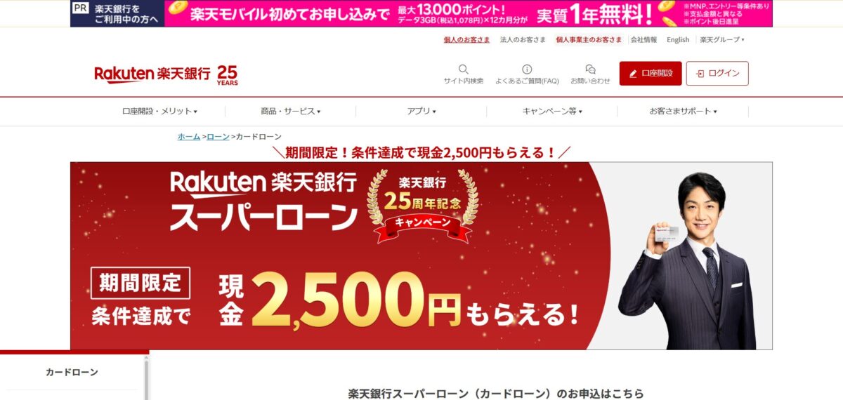 楽天銀行スーパーローン